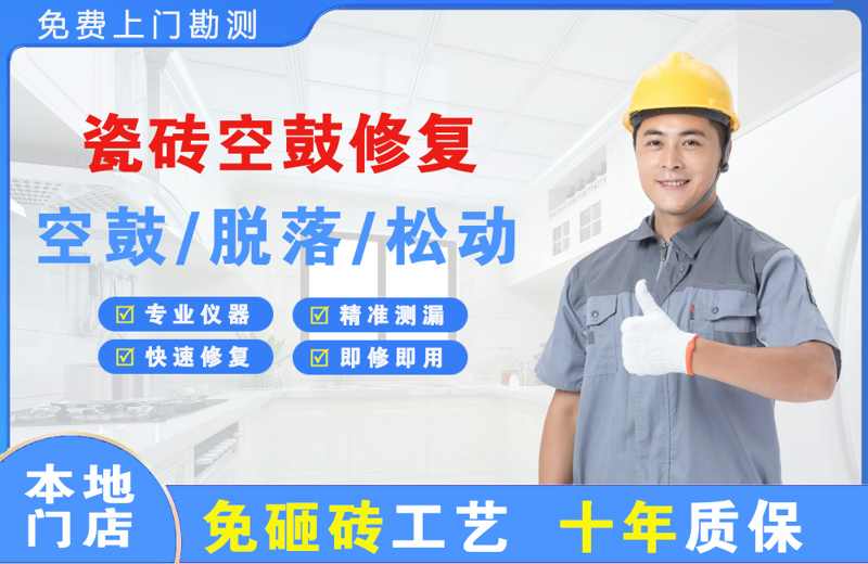 惠来瓷砖空鼓修复